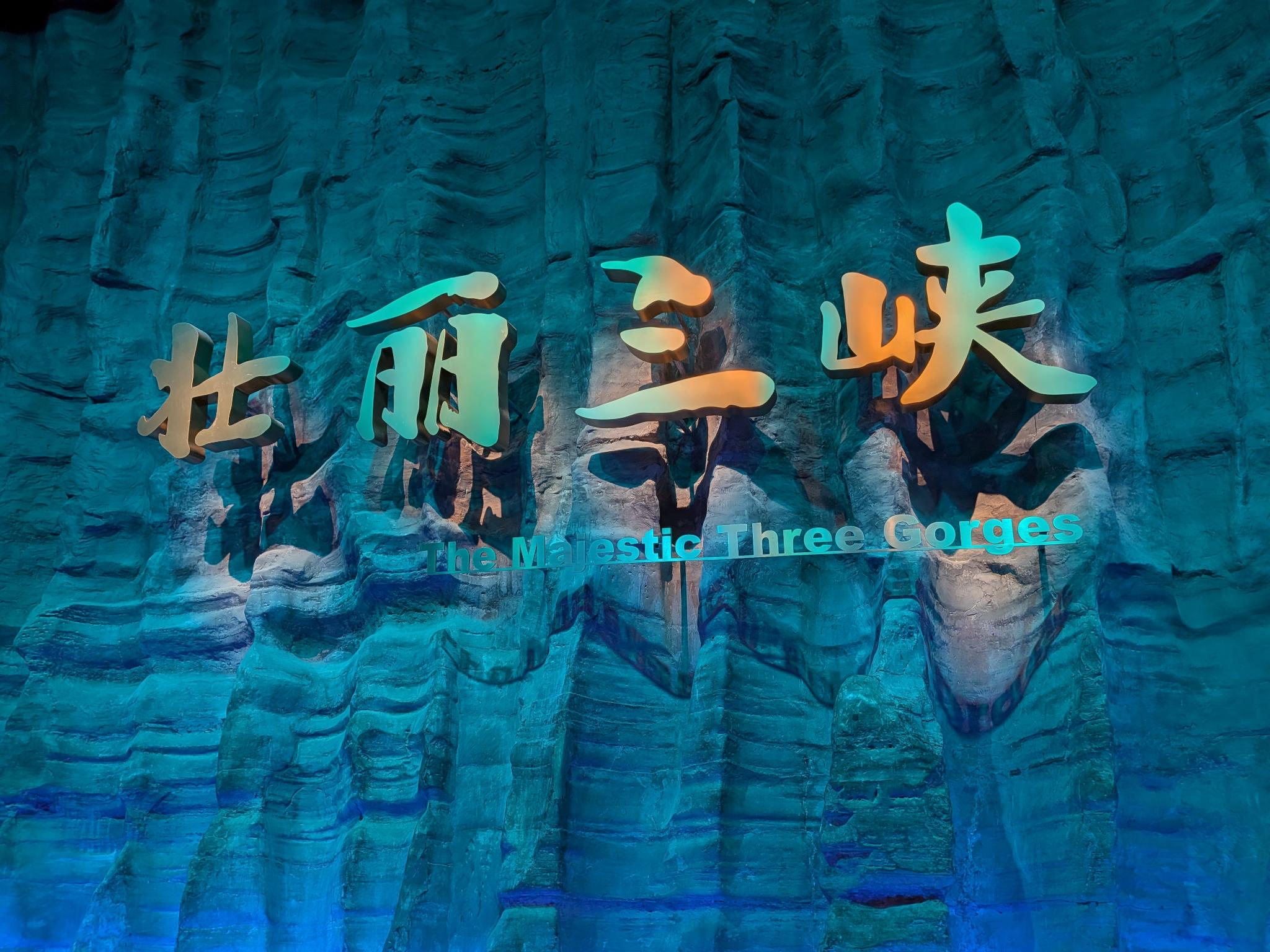 L'entrée de l'exposition 壮丽三峡, The Majestic Three Gorges