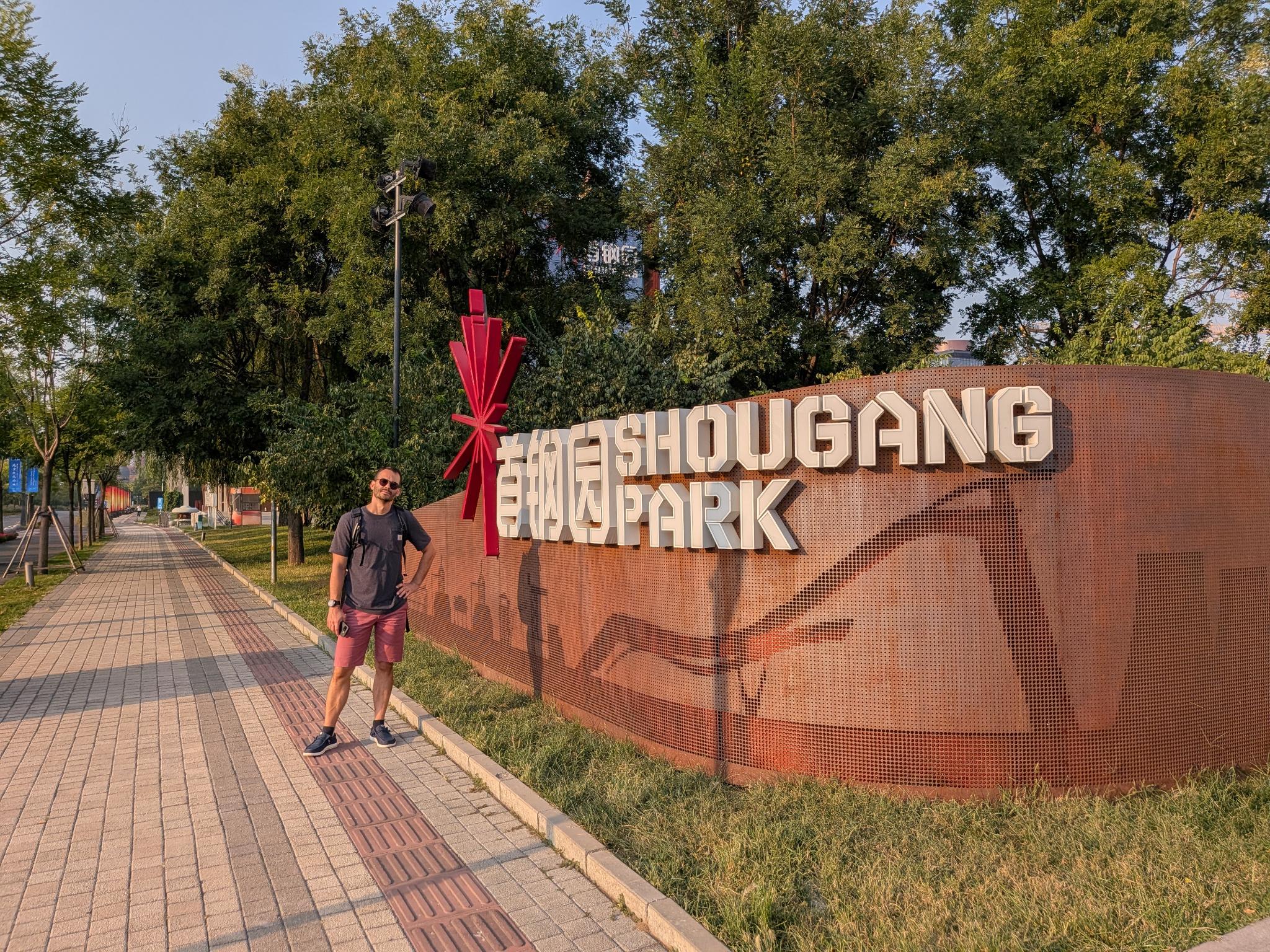 L'entrée du parc Shougang